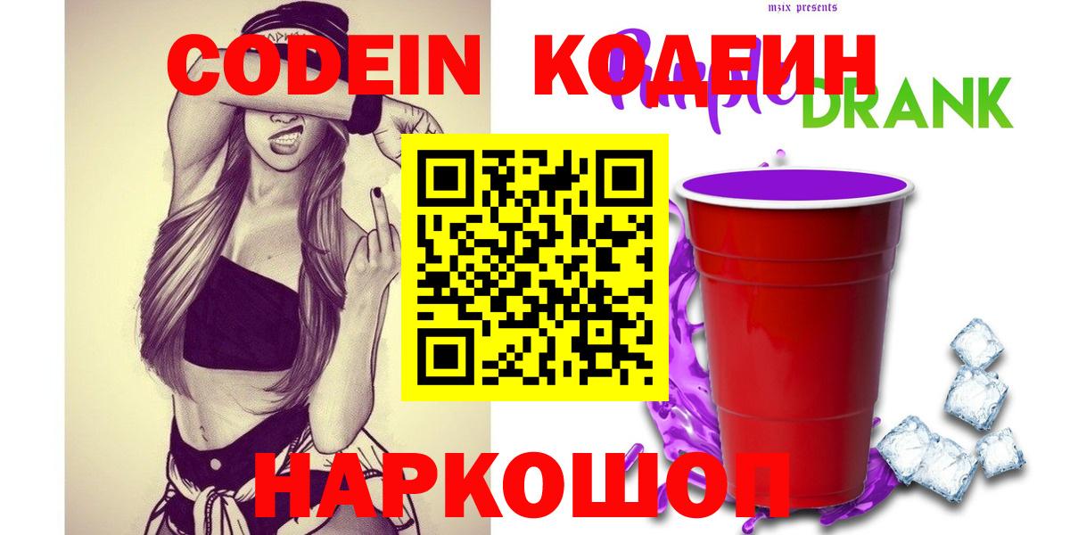 Codein Purple Drank  Вход с VPN  Кодеин напиток Lean (лин)  Нижний Тагил 
